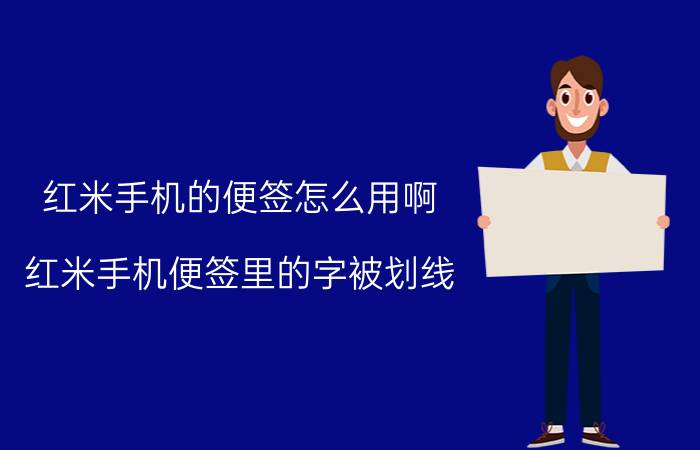 红米手机的便签怎么用啊 红米手机便签里的字被划线，怎么消除？